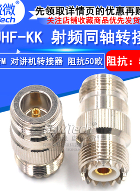 睿盛微 射频转接头 UHF母头转N母头 UHF/N-KK SL16对讲机M头转L16