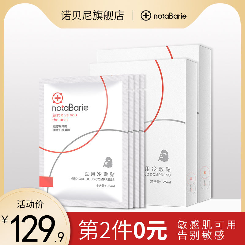 诺贝尼医用冷敷贴非普通面膜械字号晒后补水保湿修护肌肤敏感肌
