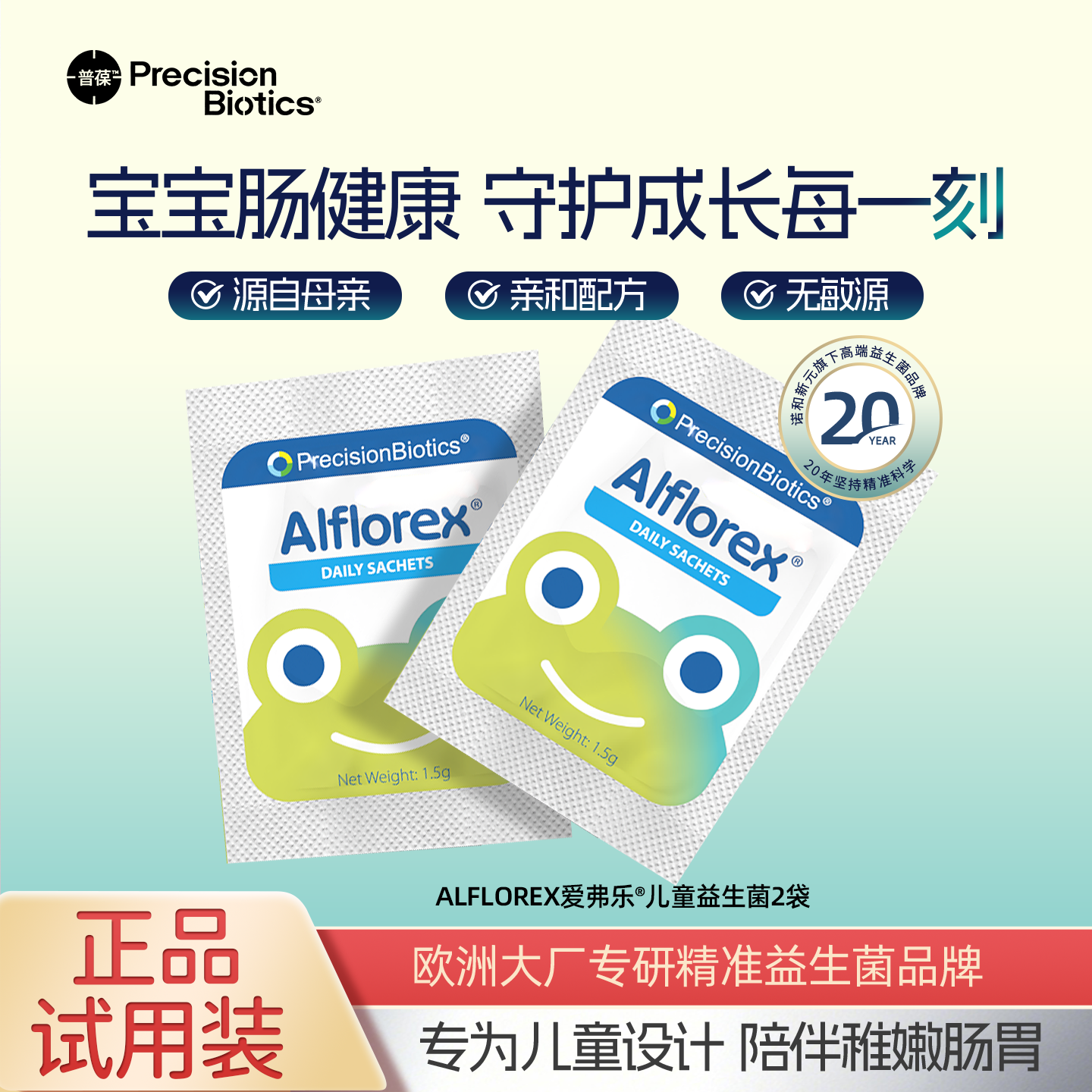 【试用装】普葆爱弗乐儿童肠道益生菌3岁+宝宝肠长双歧杆菌2袋