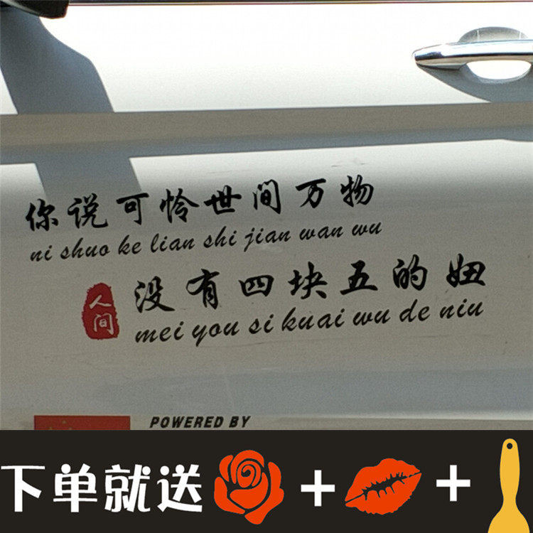 可怜世间万物没有四块五的妞车贴抖音网红车贴定制车门后档