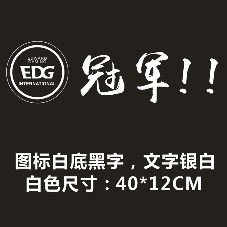 edg冠军新款汽车贴纸车身贴纸车贴游戏英雄联盟战队标志lol游戏贴