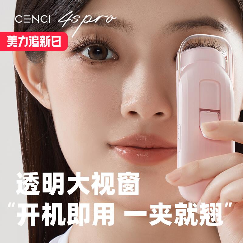 cenci4spro电热睫毛夹睫毛烫卷器电动睫毛夹加热烫睫毛器2025新款