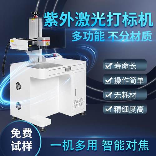 紫外线激光打标机台式金属塑料玉石陶瓷雕刻镭射刻字3w5w全自动