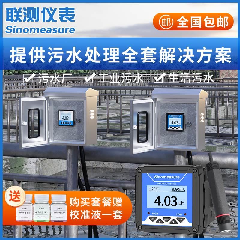 联测污水处理pH控制器控制柜自动监测酸碱度探头废水自来水酸度计