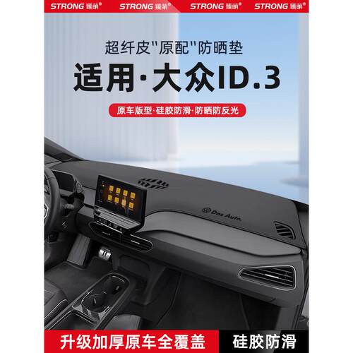 适用于25大众Id3中控仪表板防光垫，汽车内饰遮阳及遮阳垫，改装