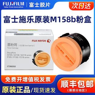 P158b 原装 m218fw m158f m10 全录105粉盒富士全录M158b粉盒P105b