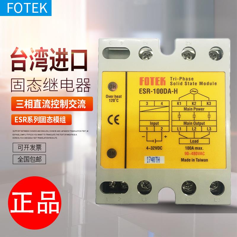 FOTEK台湾阳明三相固态继电器ESR-25DA-40DA-60DA-80DA-100DA-H