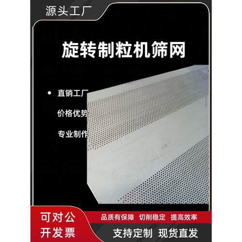 厂家直销ZLK旋转制粒机定制304不锈钢冲孔板圆孔网颗粒机筛网片
