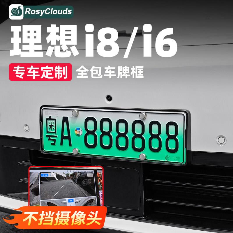 适用理想i6i8牌照框全包边保护套新能源汽车改装饰牌架框用品配件