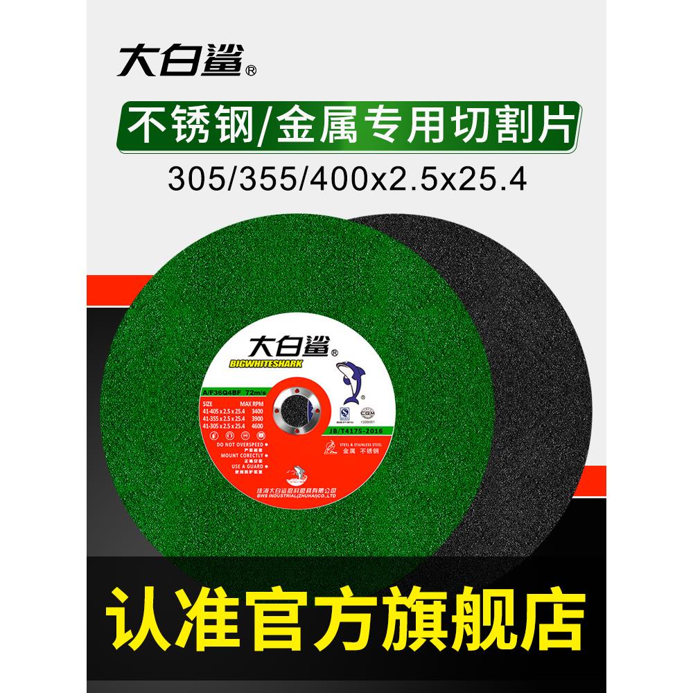 大白鲨切割片350mm不锈钢金属砂轮片400型切割机切铁大锯片沙轮片