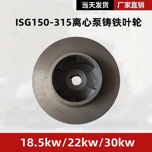 ISG150-315立式管道泵ISW卧式离心泵循环泵消防泵铸铁叶轮22/30KW