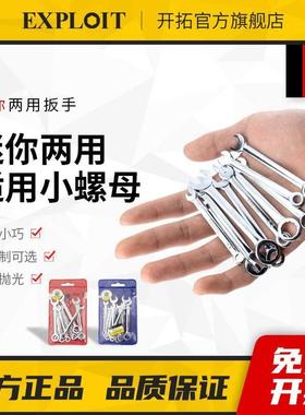 德国进口开拓小扳手迷你开口梅花两用短柄薄板手10号8mm7个呆扳手