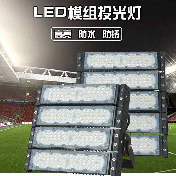 led投光灯模组户外防水隧道灯广场公园高杆泛光灯超亮路灯模组