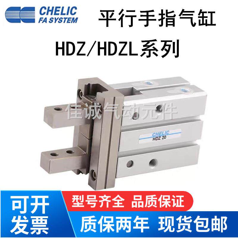 CHELIC气立可平行机械夹手指气缸HDZL20/HDZ6/10/16/25/32/40-B-C