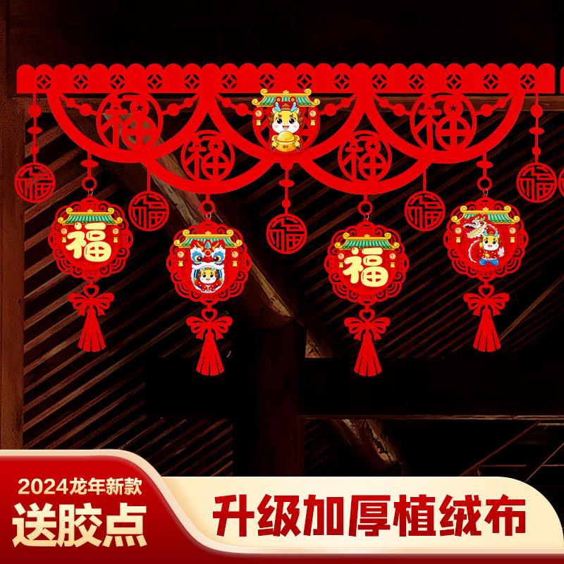 2024龙年春节装饰挂件门楣过年门帘布置福字拉花新年氛围室内生肖
