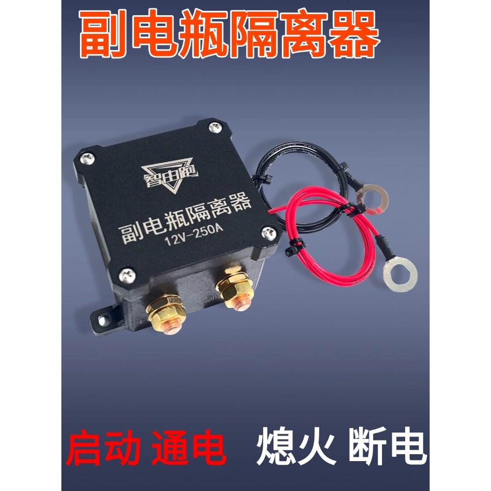 双电瓶隔离器12v24v房车床车改装智能通断电流货车副电瓶驻车空调