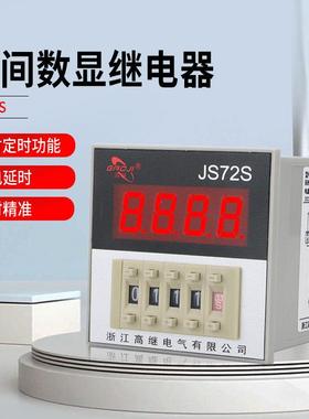 通电延时数显式时间继电器JS72S面板安装220V定时器JSS72 DC24V