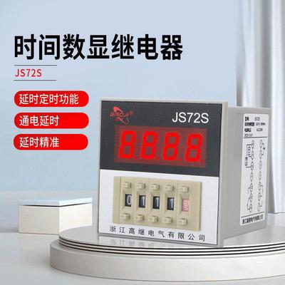 通电延时数显式时间继电器JS72S面板安装220V定时器JSS72 DC24V