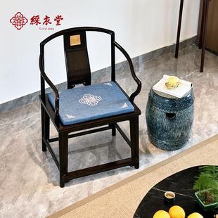 红木沙发坐垫餐椅太师椅圈椅茶椅坐垫防滑刺绣椅垫 彩衣堂新中式