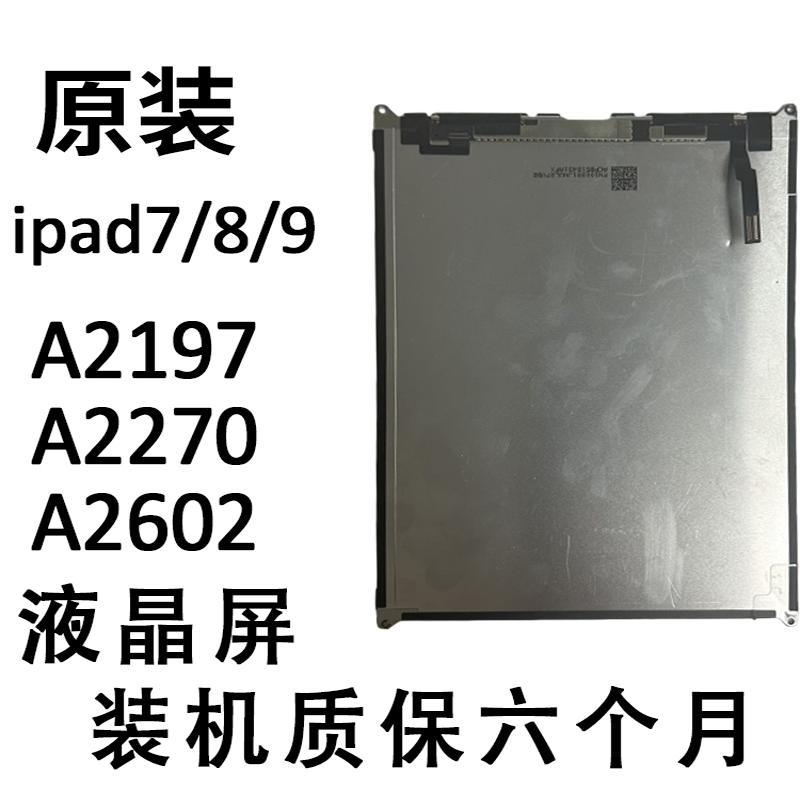 ipad7/8/9显示触摸屏a2602a2200内外屏a2270a2197液晶屏屏幕总成
