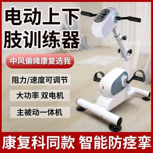 偏瘫康复训练器材电动康复机上下肢脚踏车手部四肢联动自行车中风