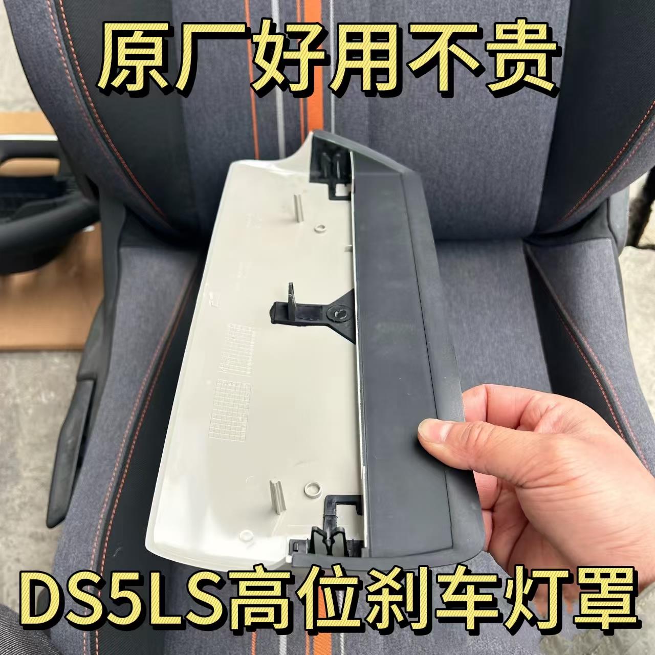 原厂谛艾仕DS5LS高位刹车灯罩总成支架第三制动灯盖板后玻璃尾灯