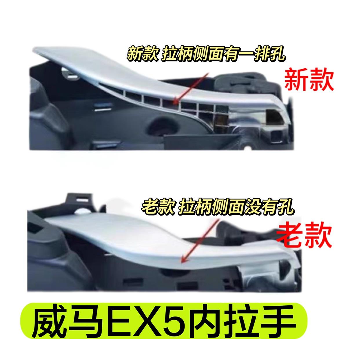 适用于威马车门内拉手 EX5车门内把手门扣手主副驾驶车门拉手底座