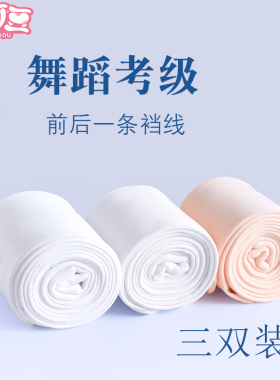 舞蹈袜练功袜女童考级成人芭蕾舞大袜艺考儿童白色连裤袜跳舞丝袜