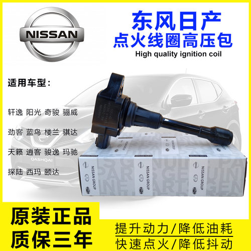 日产天籁轩逸骐达逍客高压包原厂