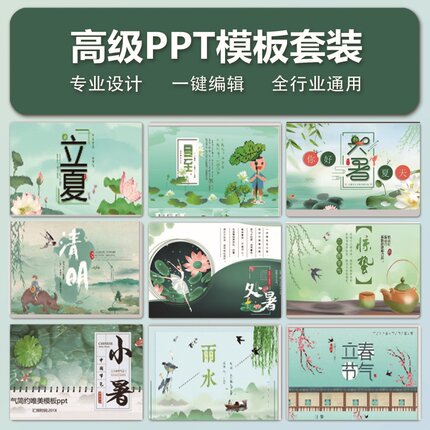 J15新二十四节气PPT模板高级感教育教学说课课件工作汇报述职总结