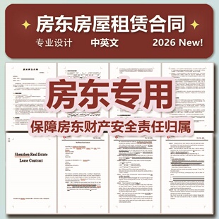 J051租房合同房东版房东专用租赁安全协议租金收据中介电子版2026