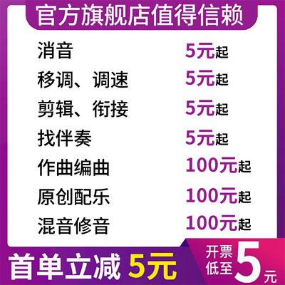 修音混音音乐剪辑制作作曲编曲定制串烧扒谱伴奏代唱作词消音降调