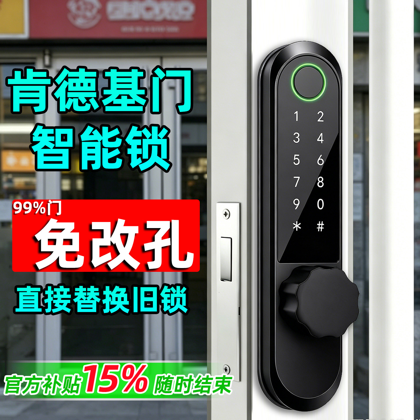 免改孔肯德基门智能锁有框铝合金型材断桥铝窄边玻璃门指纹密码锁