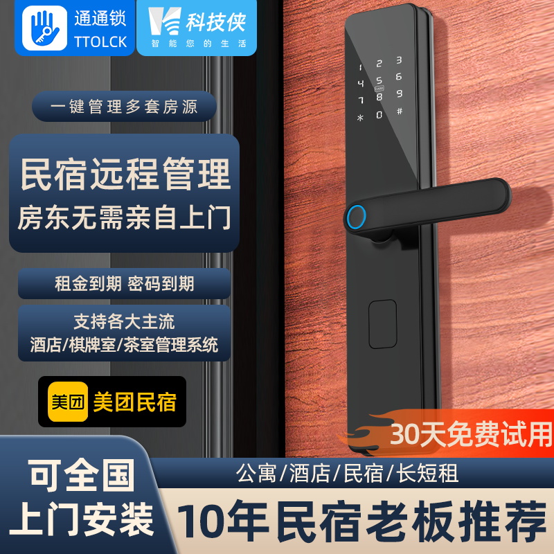 通通锁民宿智能门锁酒店门锁刷卡锁防盗门指纹锁室内木门密码锁