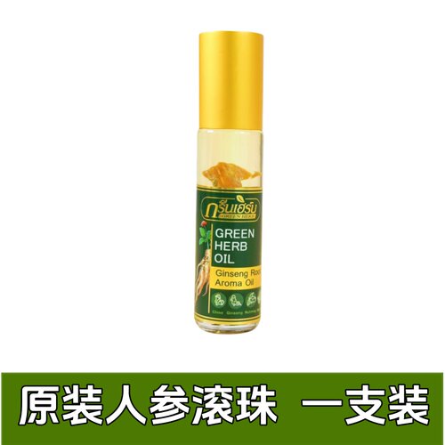 泰国人参走珠油提神醒脑