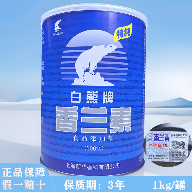 香兰素白熊牌特纯香草醛食品添加剂饮料炒货面包增香食用香料正品