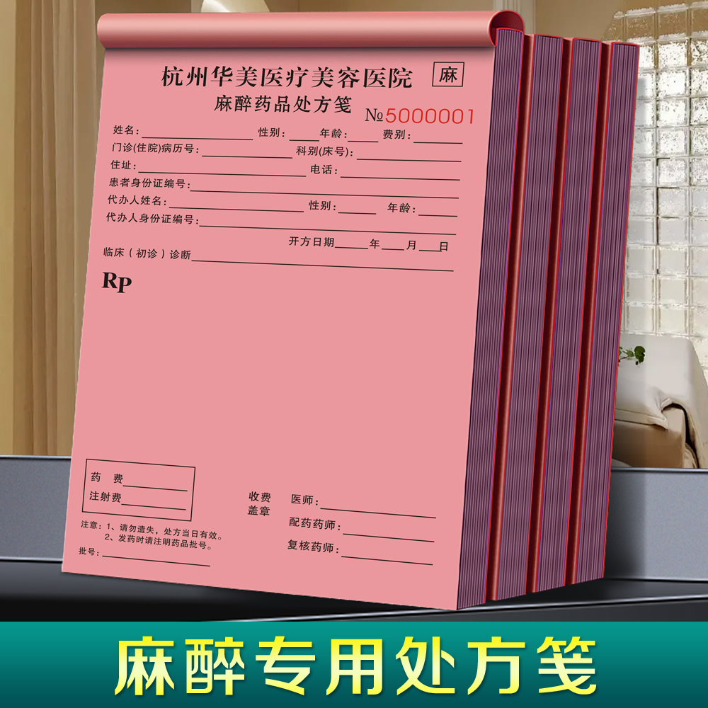 【麻醉专用处方笺】量少可订