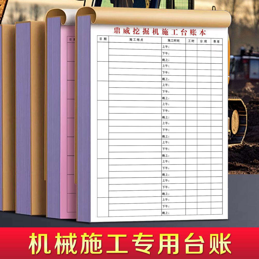 【机械施工专用台账】量少可订