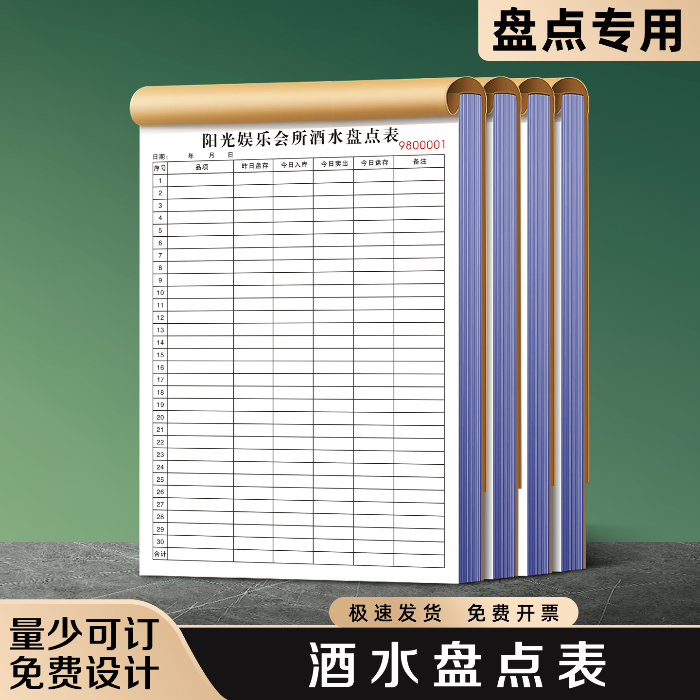 【酒水盘点表】极速发货免费开票