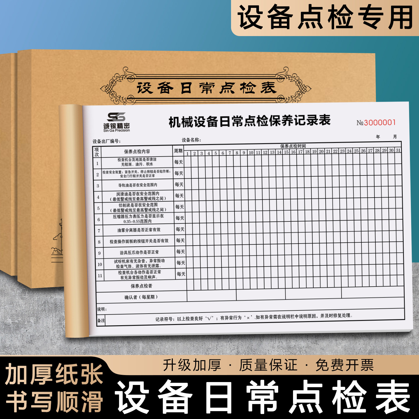 【设备日常点检表】定制工厂仪器设施运转故障检测排查表机器电梯维护巡查月报表车间机械维修保养护理记录本