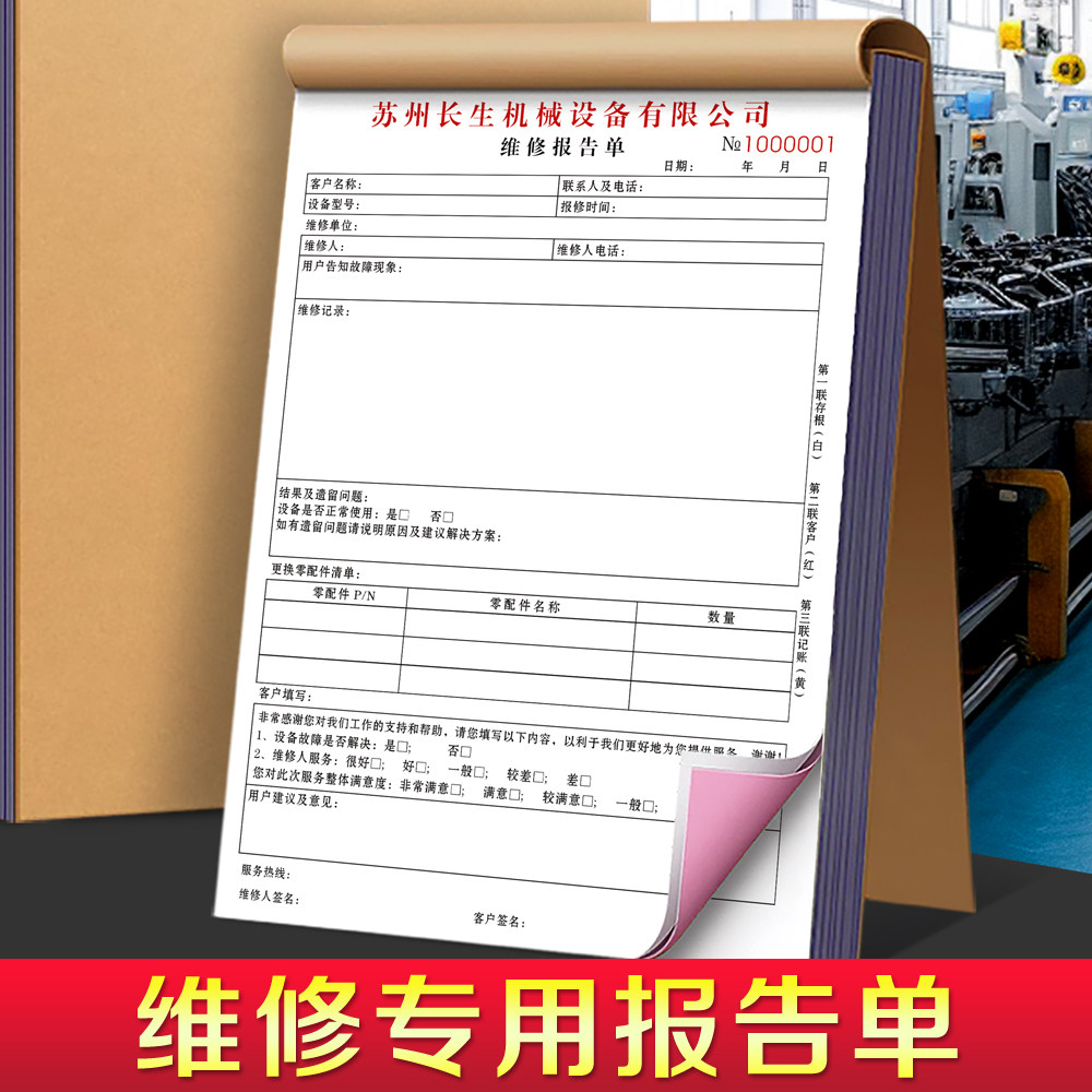 【维修专用报告单】机械设备维修单据定制机电机器售后技术服务记录本