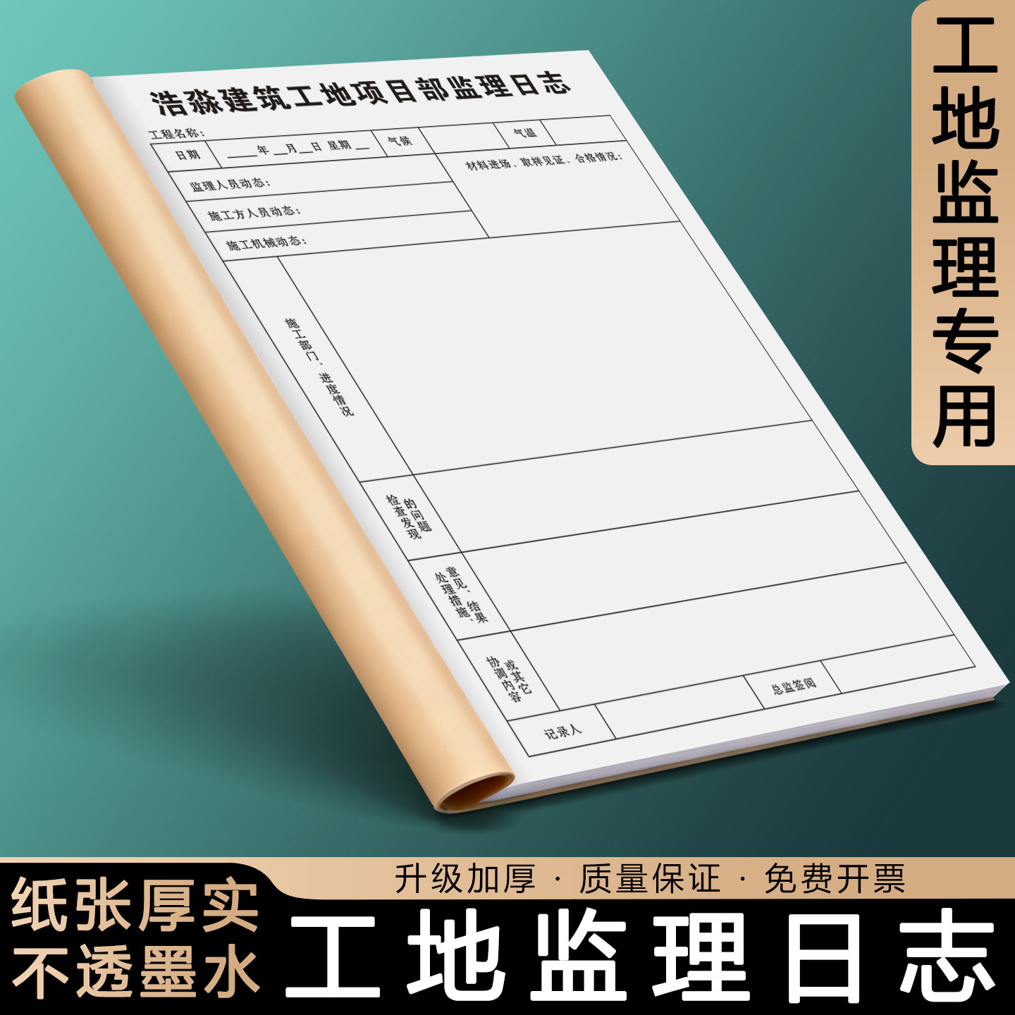 【施工安全日志】定制市政工程检查监管日记工地巡视监督记事本安全隐