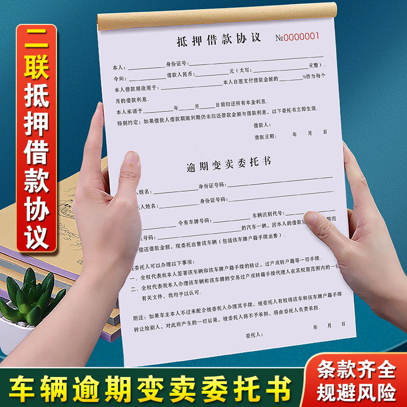 逾期变卖委托书二联个人过期过户不过户购车意向合约表押车抵押车借款二手车买卖协议车商借车车辆转让合同