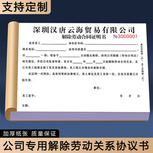 【公司专用解除劳动关系协议书】定制企业员工协商辞退终止劳务关系通知书工厂工人离职辞工申请表免责声明书