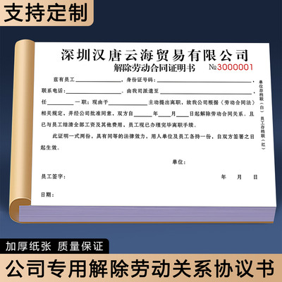 公司专用解除劳动关系协议书
