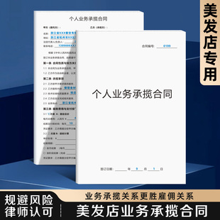 【美发店业务承揽合同】无忧规避社保风险新版劳动劳务合作协议书工作室个人工作外包合同发廊临时工派遣合同