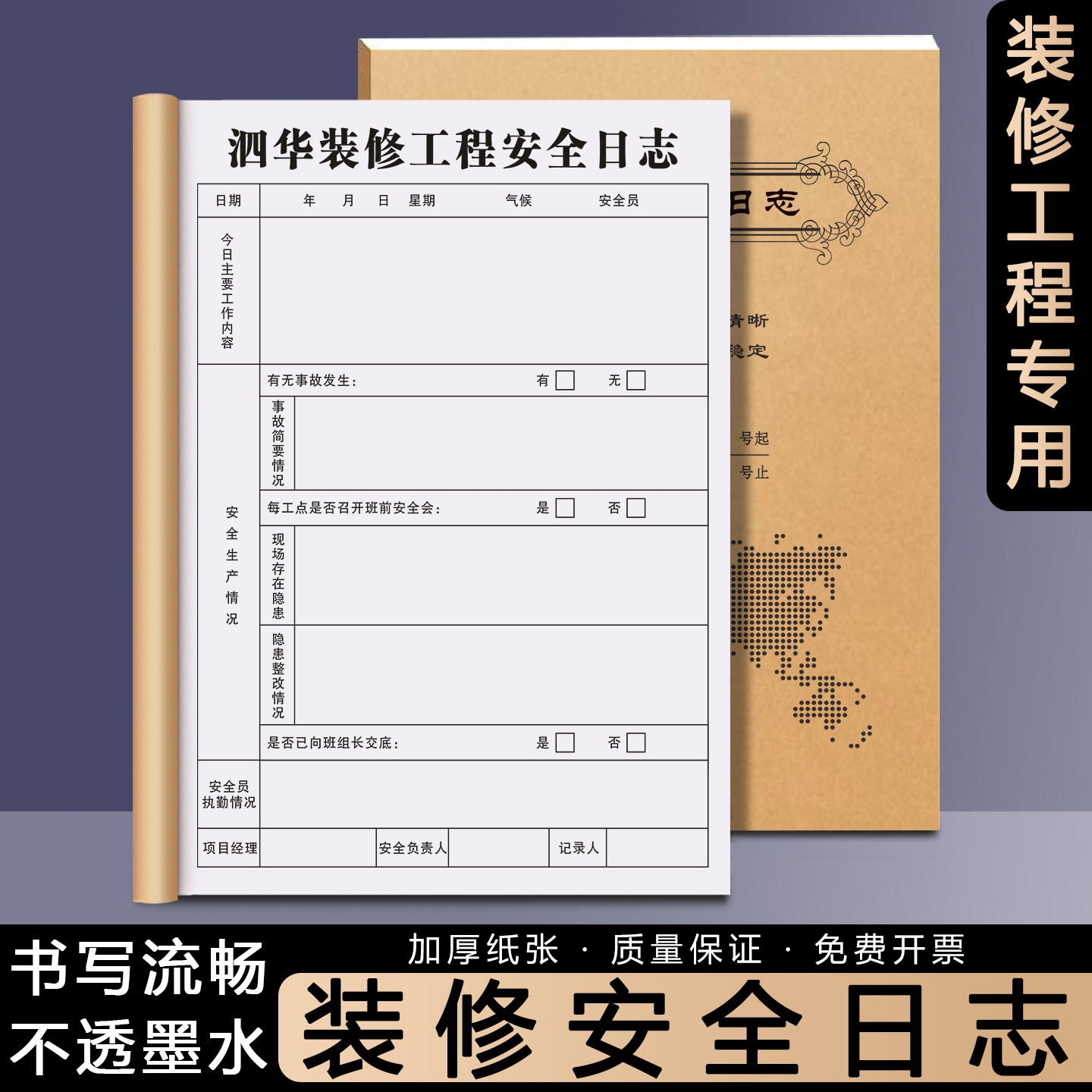 【装修安全日志】工地现场安全施工监理日记本室内装潢质量巡查监督记