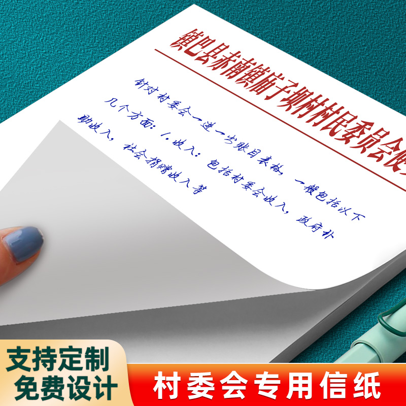 【村委会专用信纸】量少可订