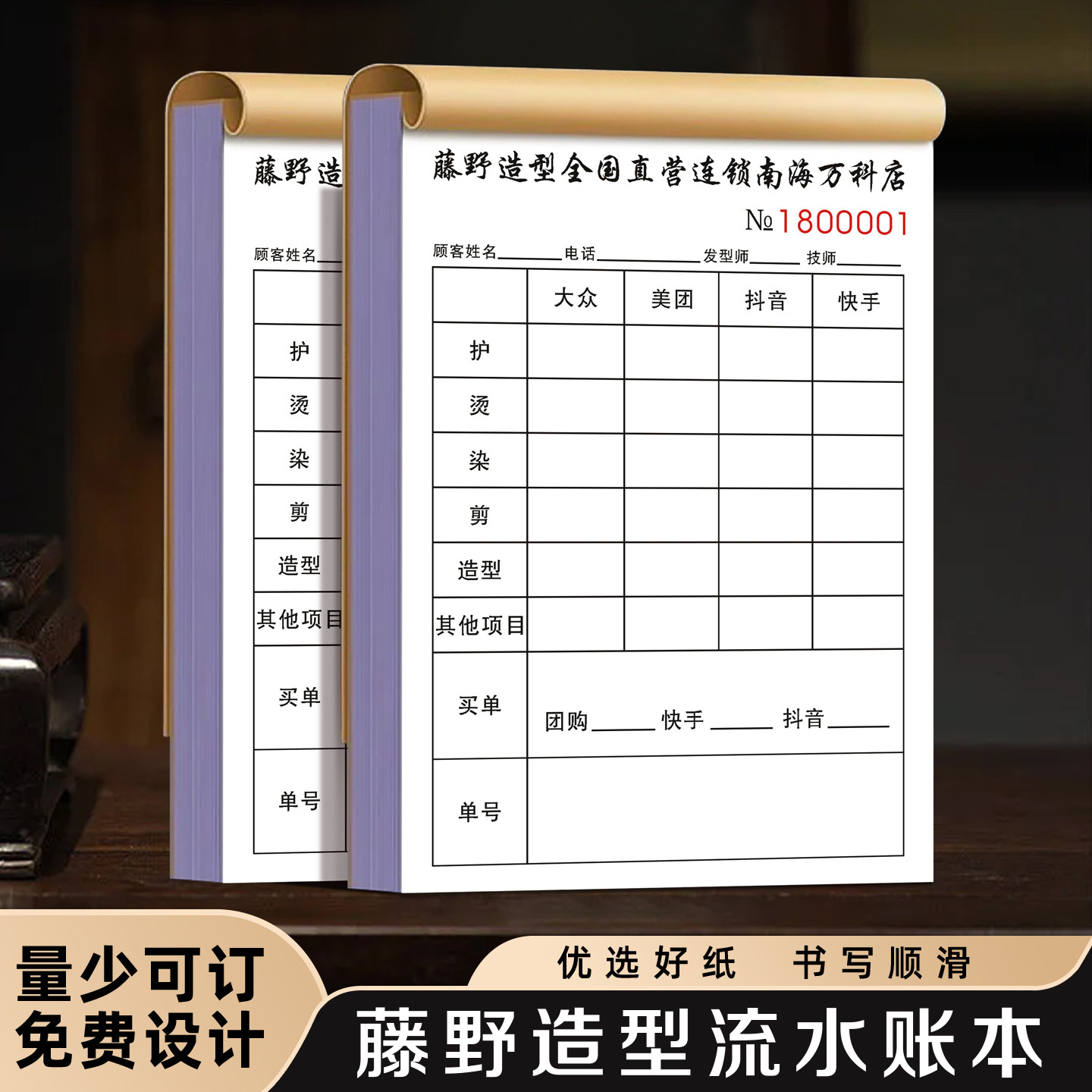 【藤野造型专用流水账本】美容美发店开单本发廊收银水单小票理发技师