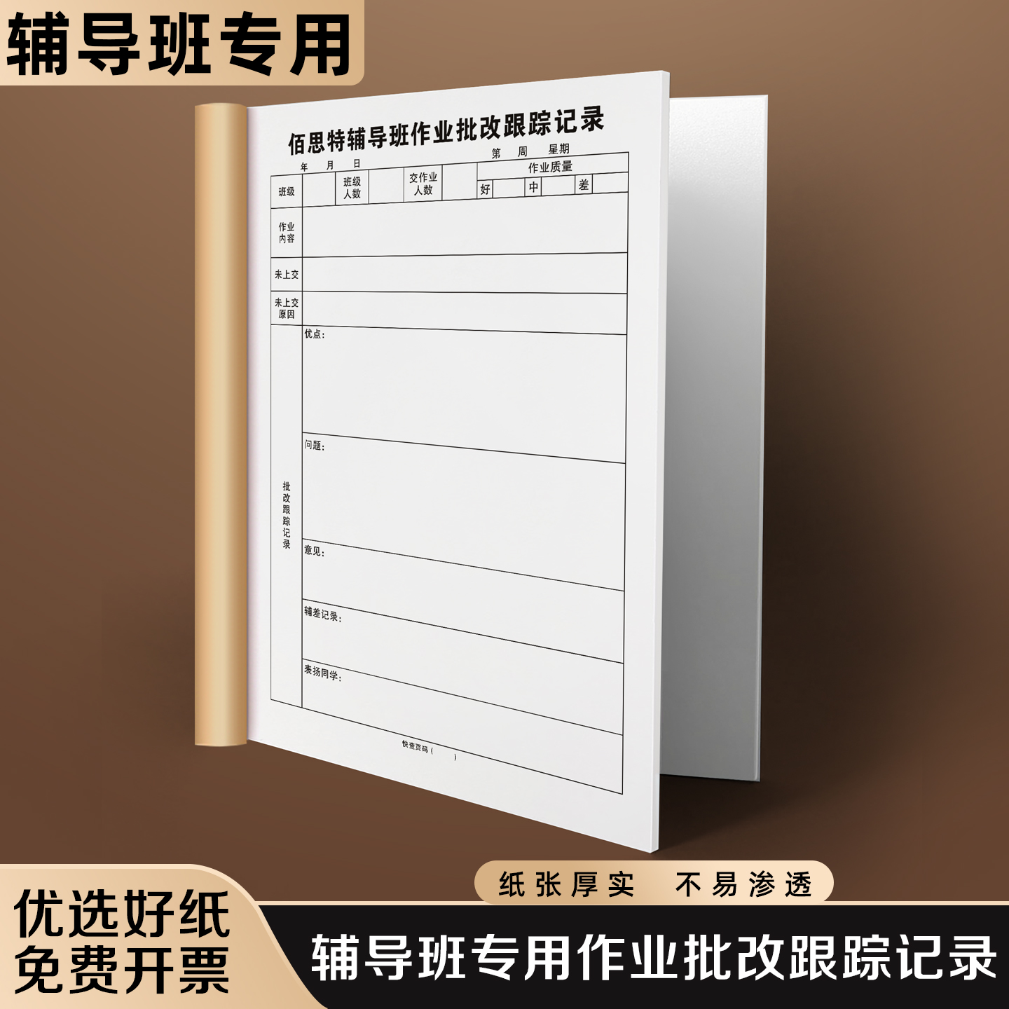 【辅导班专用作业批改跟踪记录】